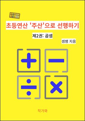 초등연산 &#39;주산&#39;으로 선행하기