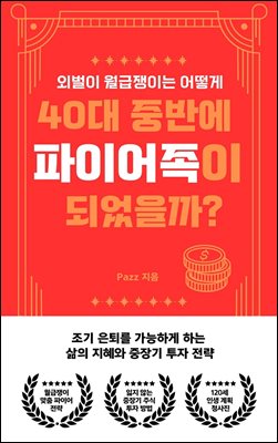 외벌이 월급쟁이는 어떻게 40대 중반에 파이어족이 되었을까?