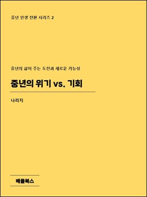 중년의 위기 vs. 기회