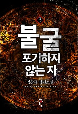 불굴 : 포기하지 않는자 3