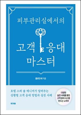 피부관리실에서의 고객 응대 마스터