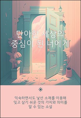 단아한 세상의 중심이 된 너에게