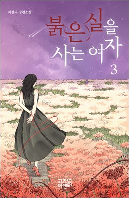 붉은 실을 사는 여자 3