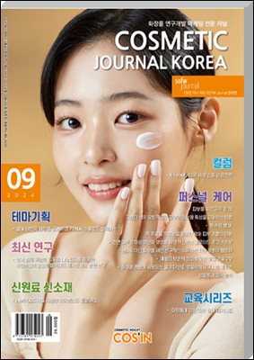 코스메틱저널코리아 Cosmetic Journal Korea 2024.9