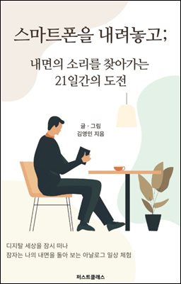 스마트폰을 내려놓고