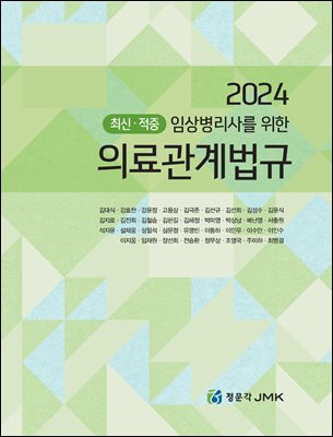 2024 최신·적중 임상병리사를 위한 의료관계법규