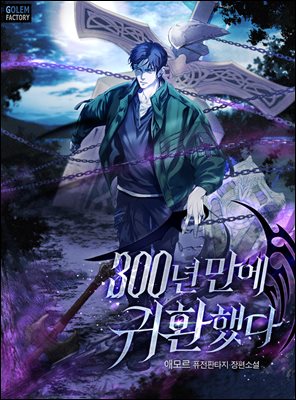 300년 만에 귀환했다 001화