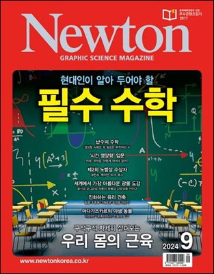 월간 뉴턴 Newton 2024년 09월호