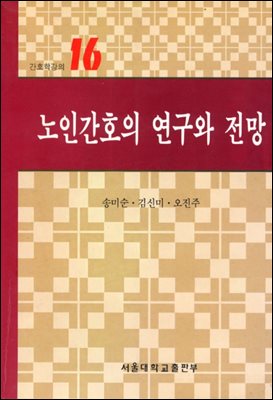 노인간호의 연구와 전망