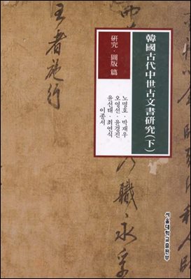 한국고대중세고문서연구 (하)