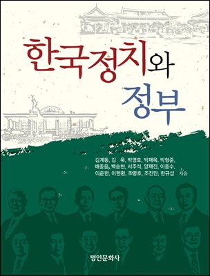 한국정치와 정부