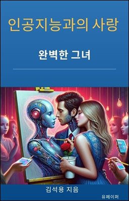 인공지능과의 사랑