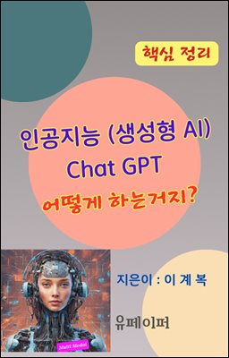 인공지능(생성형 AI) Chat GPT 어떻게 하는거지?