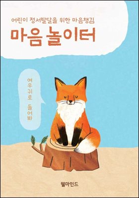 어린이 정서발달을 위한 마음챙김 마음놀이터