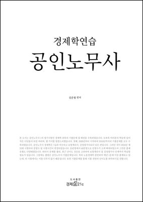 경제학연습 공인노무사