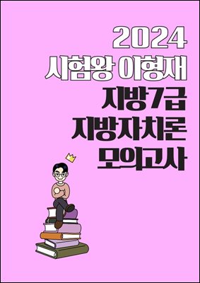 2024 시험왕 이형재 행정학 지방 7급 지방자치론 모의고사