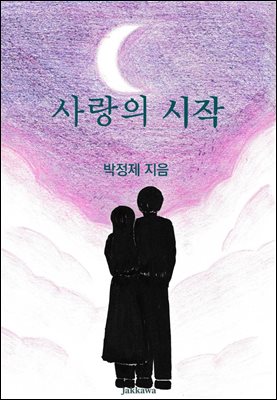 사랑의 시작