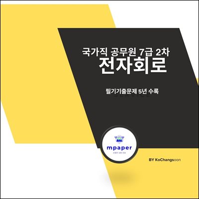 국가직 공무원 7급 2차 전자회로 필기 기출문제