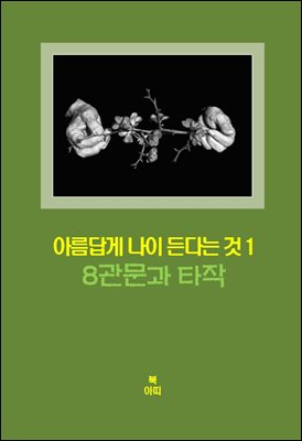 아름답게 나이든다는 것-1 _8관문과 타작