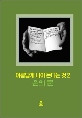 아름답게 나이든다는 것-2 _은의 문＿미지와의 만남