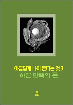 아름답게 나이든다는 것-3 _하얀 말뚝의 문＿정체성의 변화, 참된 얼굴의 발견