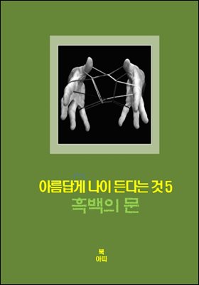 아름답게 나이든다는 것-5 _흑백의 문＿관계, 그 사랑과 관용과 배신과 용서의 시련