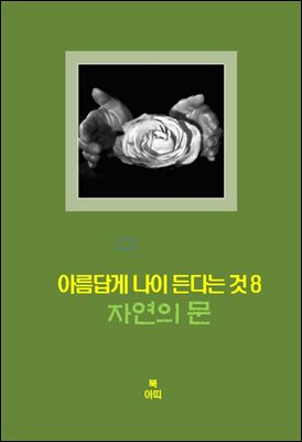 아름답게 나이든다는 것-8 _자연의 문＿행복, 만족, 평화, 그 은총의 실재實在