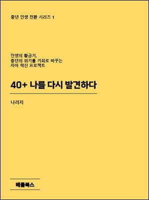 40+ 나를 다시 발견하다