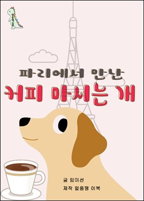 파리에서 만난 커피마시는 개