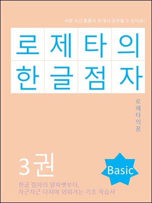 로제타의 한글점자 3권