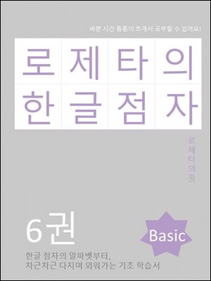 로제타의 한글점자 6권