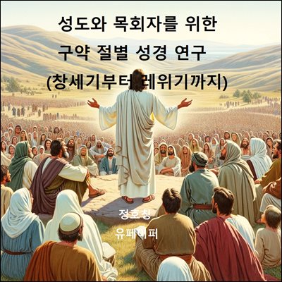 성도와 목회자를 위한 구약 절별 성경 연구(창세기부터 레위기까지)