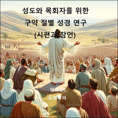 성도와 목회자를 위한 구약 절별 성경 연구(시편과 잠언)