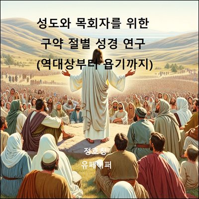 성도와 목회자를 위한 구약 절별 성경 연구(역대상부터 욥기까지)