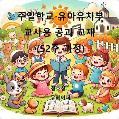 주일학교 유아유치부 교사용 공과 교재(52주 과정)