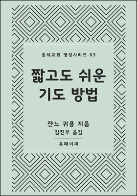 짧고도 쉬운 기도 방법