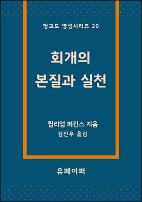 회개의 본질과 실천