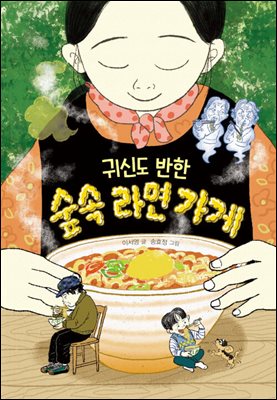 귀신도 반한 숲속 라면 가게