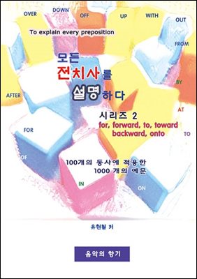 모든 전치사를 설명하다 시리즈 2 for, forward, to, toward, backwad, onto