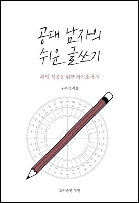 공대 남자의 쉬운 글쓰기