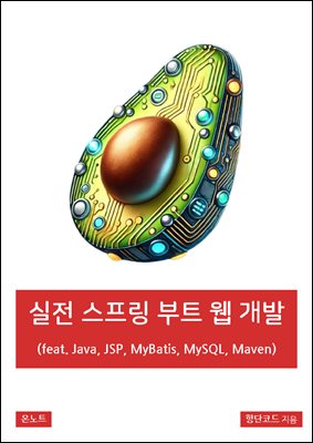 실전 스프링 부트 웹 개발 (feat. Java, JSP, MyBatis, MySQL, Maven)