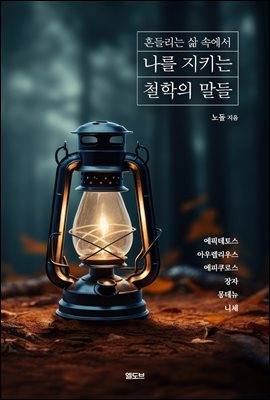 흔들리는 삶 속에서 나를 지키는 철학의 말들