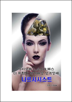 사이코패스,소시오패스 보다 더 위험한 나르시시스트