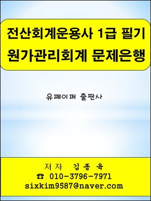 전산회계운용사 1급 필기 원가관리회계 문제은행