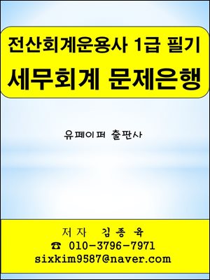 전산회계운용사 1급 필기 세무회계 문제은행