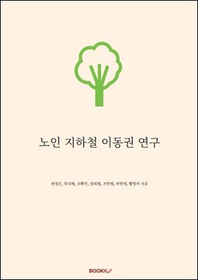 노인 지하철 이동권 연구