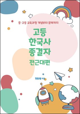 고등 한국사 종결자 전근대편