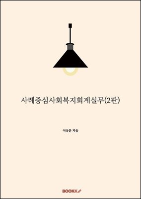 사례중심사회복지회계실무(2판)