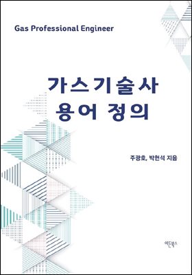 가스기술사 용어 정의