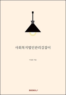 사회복지법인관리길잡이